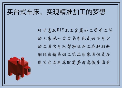 买台式车床，实现精准加工的梦想