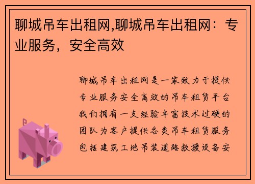 聊城吊车出租网,聊城吊车出租网：专业服务，安全高效