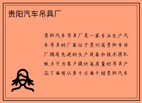 贵阳汽车吊具厂